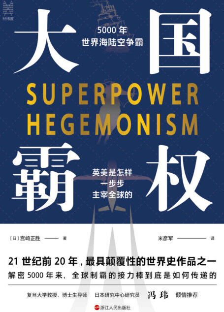 大国霸权:5000年世界海陆空争霸(快速了解全球一维到三维帝国的争霸演进史,揭开大英帝国衰落的真实原因,深度解析美国收割世界的秘密战略,首次全方位披露中国崛起的秘密武器) (经纬度丛书)