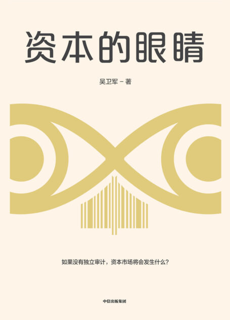 资本的眼睛