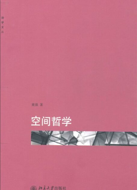 空间哲学 (励学文丛)