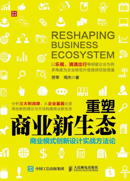 重塑商业新生态 商业模式创新设计实战方法论
