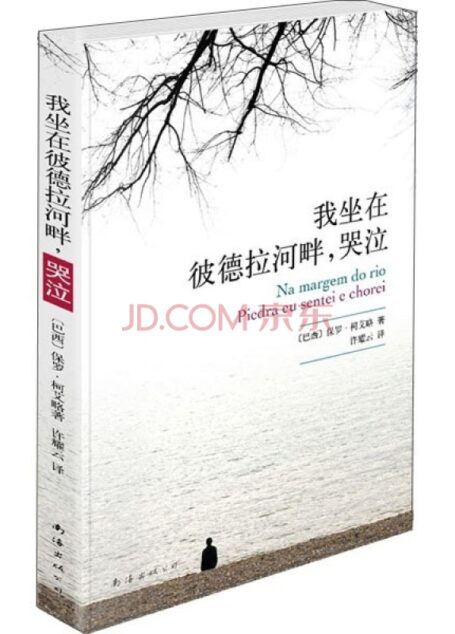 我坐在琵卓河畔哭泣
