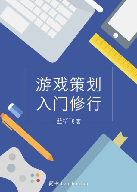 游戏策划入门修行 (简书咖)