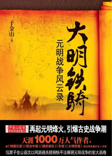 大明铁骑: 完整版