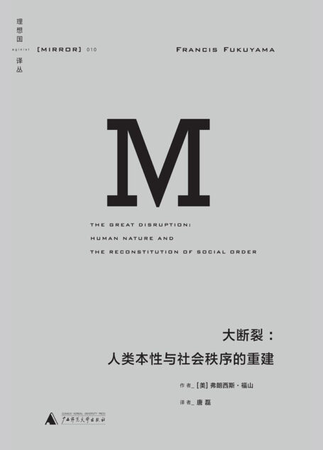 理想国译丛-大断裂:人类本性与社会秩序的重建(理想国译丛10)