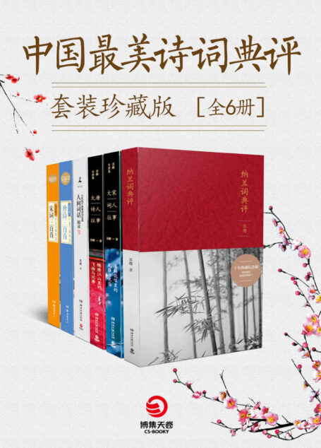 中国最美诗词典评套装珍藏版（全6册）（《纳兰词典评：典藏纪念版》《人间词话精读》《大宋词人往事：浅斟低唱里的风雅与忧伤》等作品深得读者喜爱，销量百万！诗词品鉴圣手苏缨带你解读不朽的古典文学之美。）