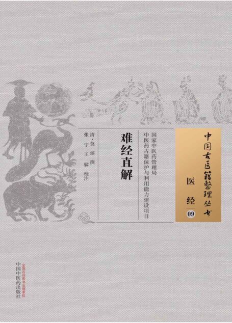 难经直解 (中国古医籍整理丛书)