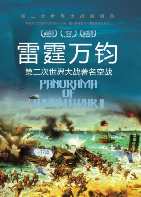 雷霆万钧 (第二次世界大战纵横录)