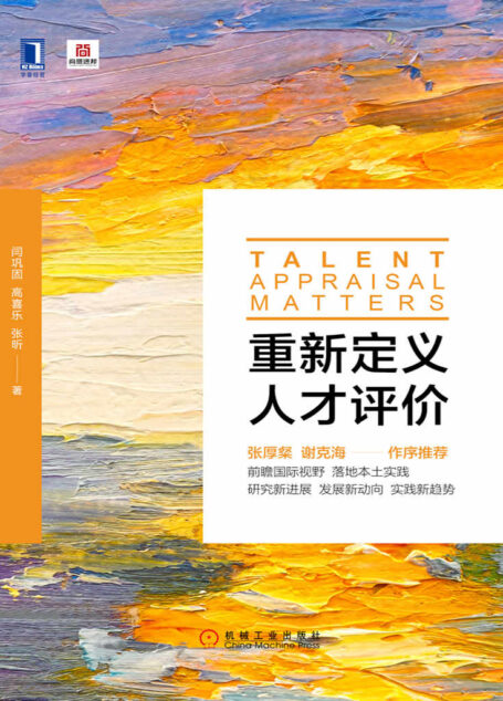 重新定义人才评价