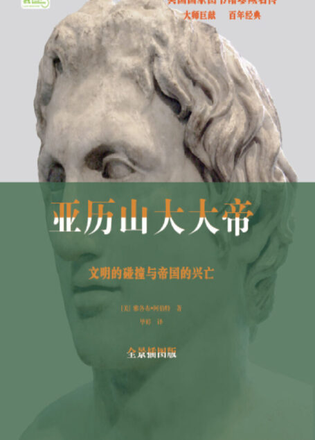 亚历山大大帝 (美国国家图书馆珍藏名传)