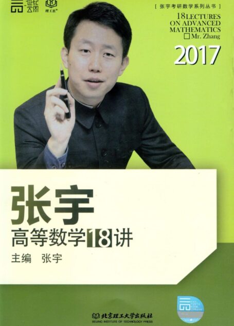 世纪云图·(2017)张宇考研数学系列丛书:张宇高等数学18讲