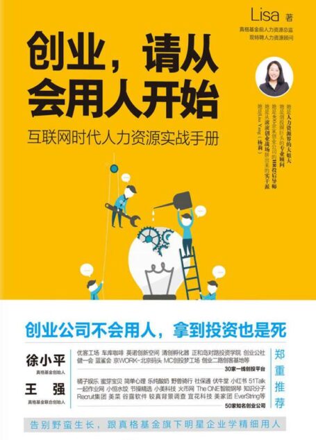 创业,请从会用人开始