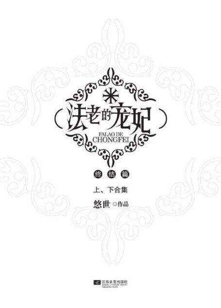 法老的宠妃(终结篇)(套装共2册) (悦读纪)