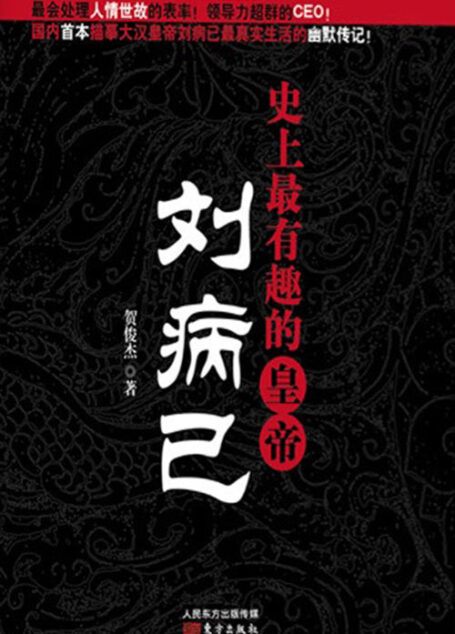 史上最有趣的皇帝:刘病已