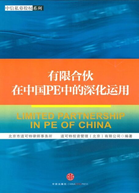 有限合伙在中国PE中的深化运用 (中信私募股权系列)