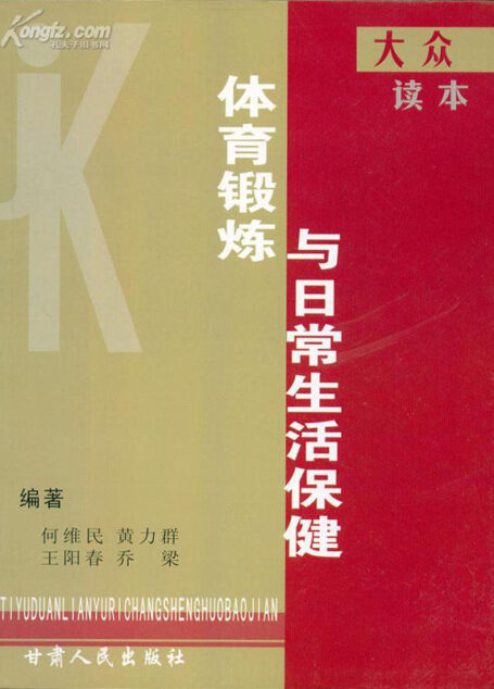 大众体育锻炼与日常生活保健读本
