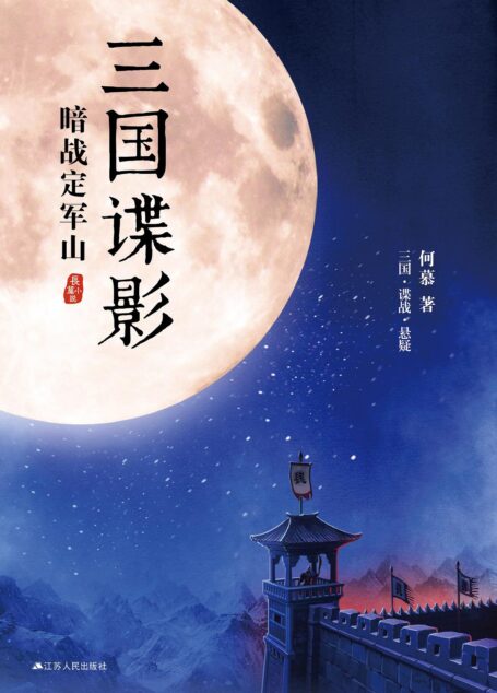 三国谍影1:暗战定军山