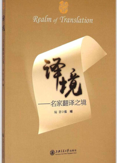 译境:名家翻译之境 (名家名译系列)
