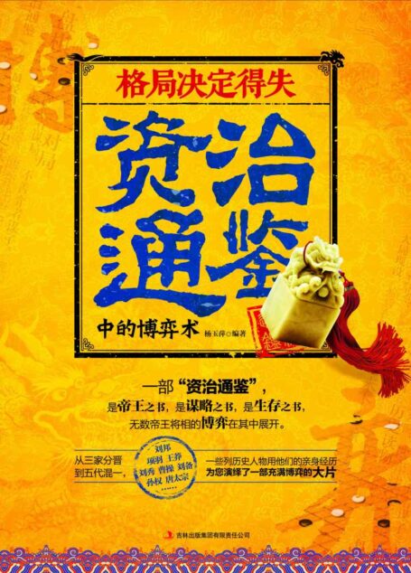 格局决定得失 资治通鉴中的博弈术(是帝王之书,是谋略之书,是生存之书,无数帝王将相的博弈在其中展开) (读书会)
