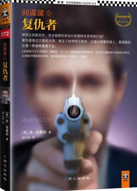 间谍课:复仇者(如何让你的对手,完全按照你所设计的那样去思考和行动?复仇者是这方面的大师。《豺狼的日子》作者弗·福塞斯911后轰动全球新作。) (读客全球顶级畅销小说文库 72)