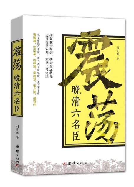 震荡晚清六名臣(欲了解近代中国,不可不了解晚清,不可不了解曾国藩、左宗棠、胡林翼、李鸿章、张之洞、盛宣怀)