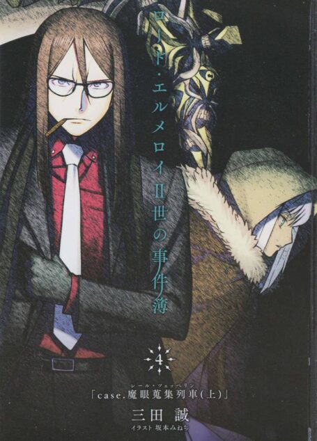君主·埃尔梅罗二世事件簿4 case.魔眼收集列车(上)