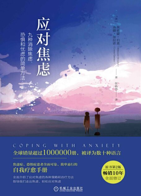 应对焦虑:九种消除焦虑、恐惧和忧虑的简单方法(原书第2版)