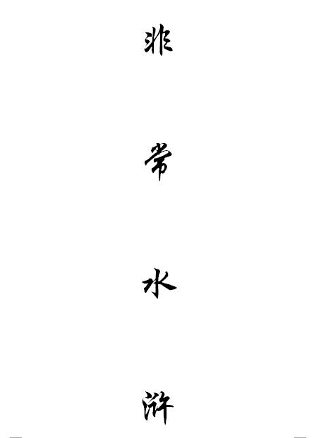 非常水浒