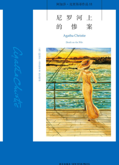 尼罗河上的惨案(一个精巧的谜题,一段旖旎的风光,一曲爱情的挽歌!阿加莎·克里斯蒂最经典的作品之一,改编电影获奥斯卡和金球奖提名) (午夜文库)