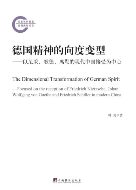 德国精神的向度变型:以尼采、歌德、席勒的现代中国
接受为中心