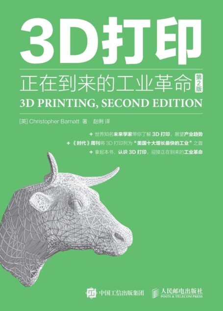 3D打印：正在到来的工业革命（第2版）