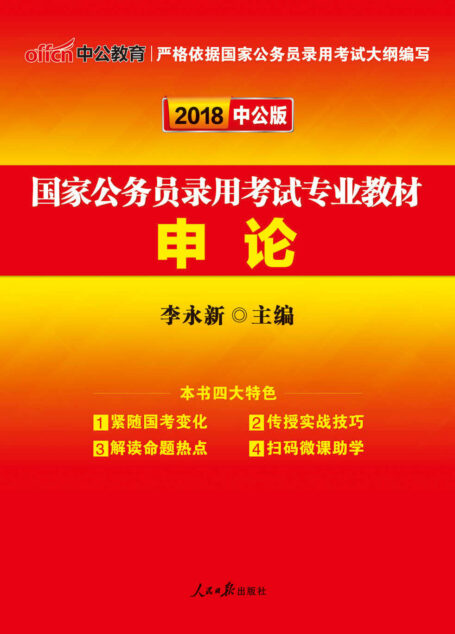 中公版·2018国家公务员录用考试专业教材:申论(二维码版) (国家公务员录用考试真题系列)