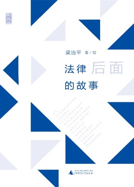 法律后面的故事