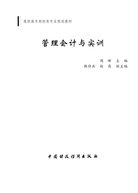 管理会计与实训 (高职高专财经类专业规划教材)