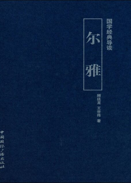 国学经典导读尔雅