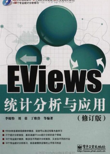 EViews统计分析与应用(修订版)(附光盘)
