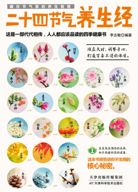 二十四节气养生经（24节气养生法，顺应天时调节身心，让你过上不衰老不生病的健康生活。代代相传，人人都应该懂得的养生知识，汇集同仁堂、仁和医院等老名医们的心血智慧）