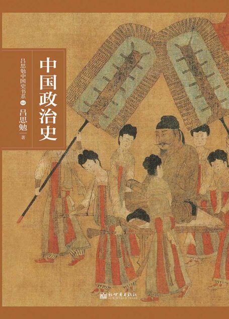 中国政治史 (吕思勉中国史书系)