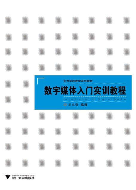 艺术实践教学系列教材:数字媒体入门实训教程