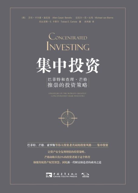 集中投资:巴菲特和查理·芒格推崇的投资策略