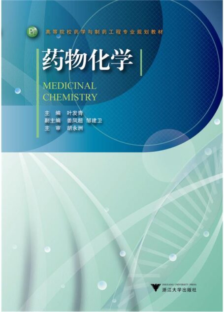 高等院校药学与制药工程专业规划教材:药物化学