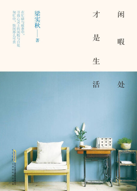 闲暇处才是生活