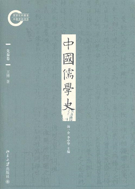 中国儒学史01:先秦卷