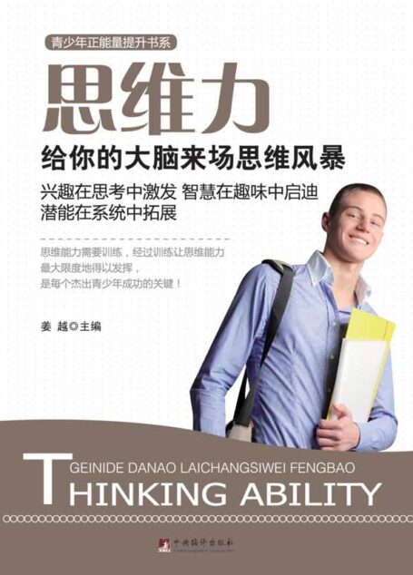 思维力:给你的大脑来场思维风暴 (青少年正能量提升书系)