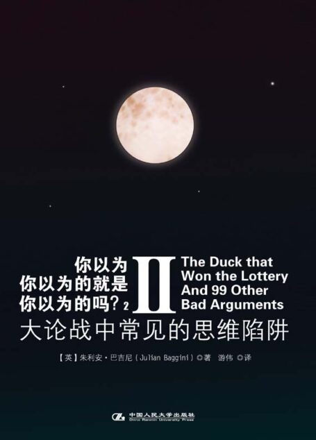 你以为你以为的就是你以为的吗?2:大论战中常见的思维陷阱 (湛庐文化•心视界)