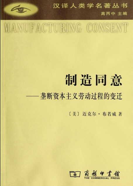 制造同意:垄断资本主义劳动过程的变迁 (汉译世界学术名著丛书)
