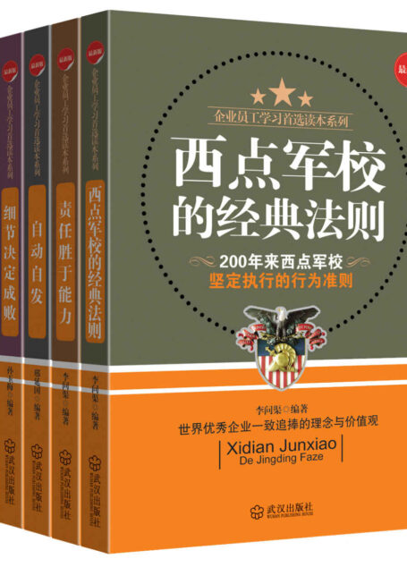 企业员工学习读本(套装共五册)《西点军校的经典法则+责任胜于能力+自动自发+细节决定成败+你在为谁工作》