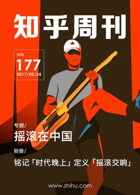 知乎周刊・摇滚在中国(总第 177 期)