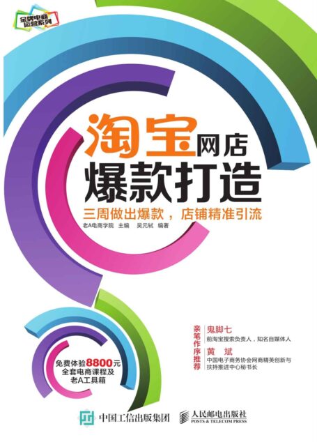 淘宝网店爆款打造：三周做出爆款，店铺精准引流 (金牌电商运营系列)