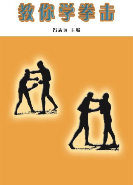 教你学拳击 (学生室外运动学习手册)