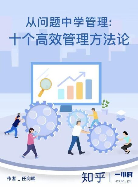 从问题中学管理:十个高效管理方法论(知乎 任向晖 作品) (知乎「一小时」系列)